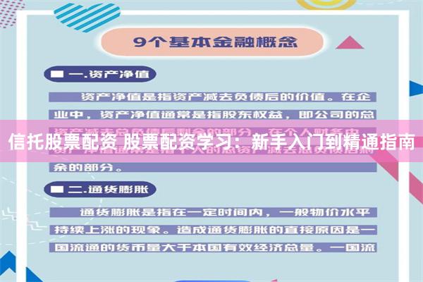 信托股票配资 股票配资学习：新手入门到精通指南