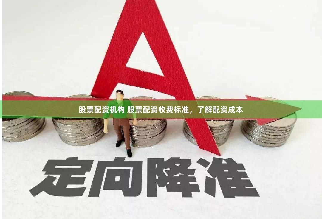 股票配资机构 股票配资收费标准，了解配资成本