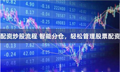 配资炒股流程 智能分仓，轻松管理股票配资