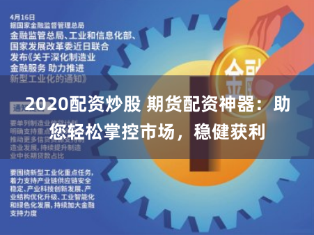 2020配资炒股 期货配资神器：助您轻松掌控市场，稳健获利