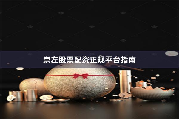 崇左股票配资正规平台指南