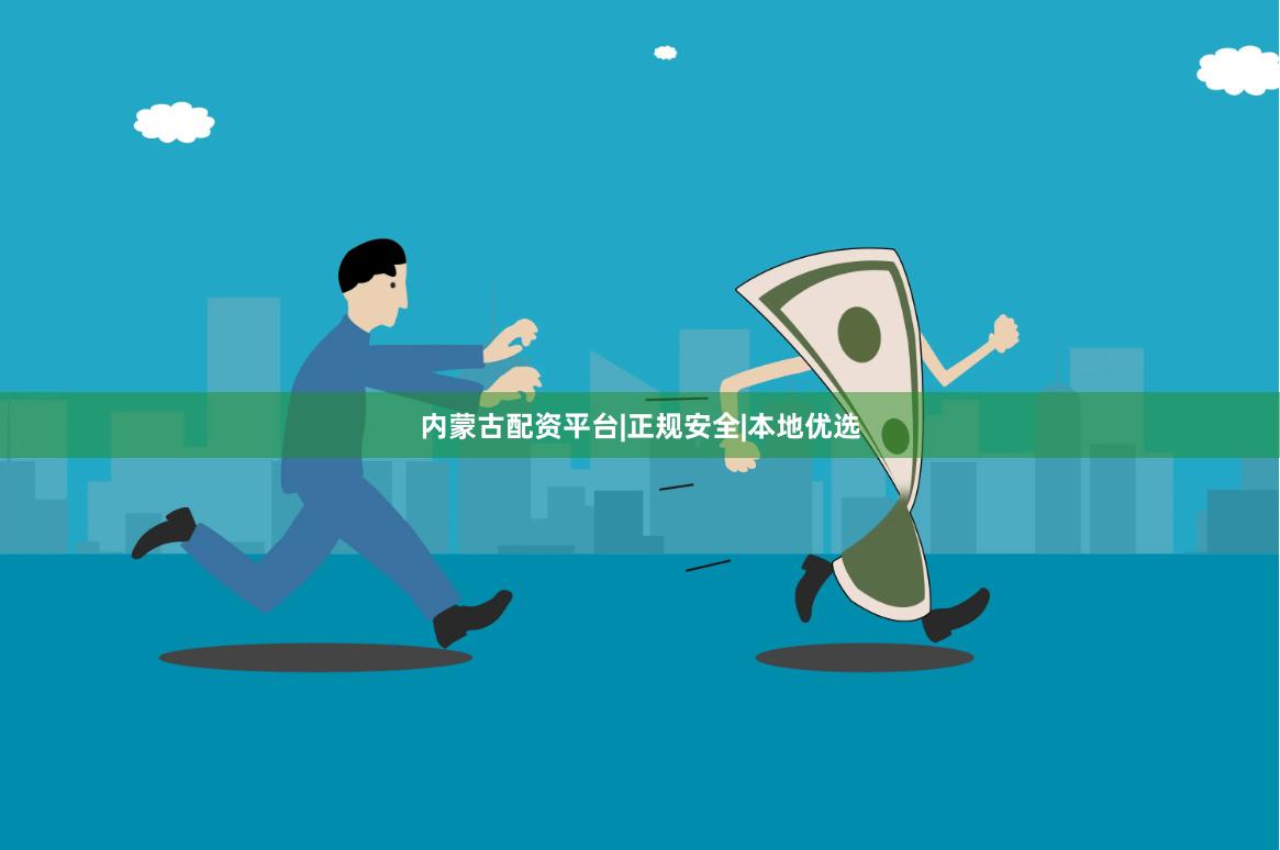 内蒙古配资平台|正规安全|本地优选
