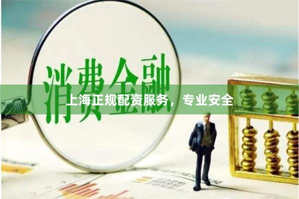 上海正规配资服务，专业安全