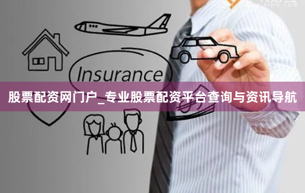 股票配资网门户_专业股票配资平台查询与资讯导航