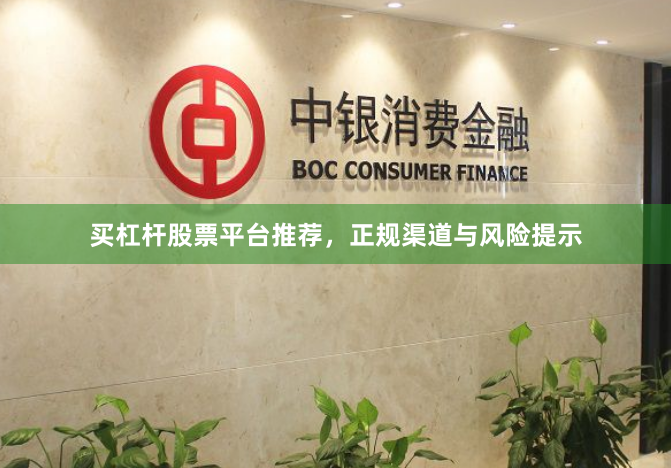 买杠杆股票平台推荐，正规渠道与风险提示